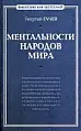 Ментальности народов мира. Панорама Евразии